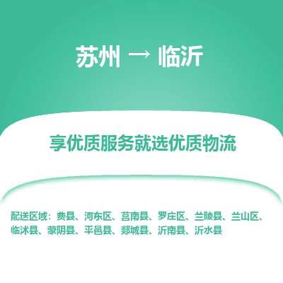 苏州到临沂物流专线-苏州至临沂物流公司-苏州至临沂货运专线