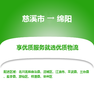 慈溪市到绵阳物流专线-慈溪市至绵阳物流公司-慈溪市至绵阳货运专线