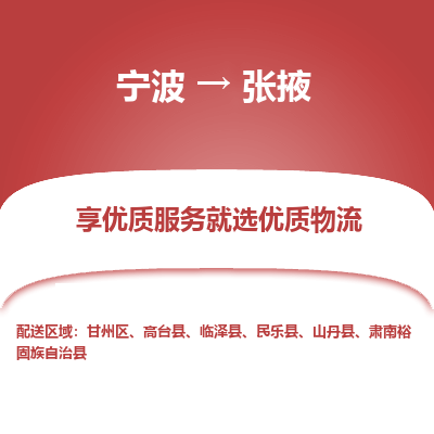 宁波到张掖物流专线-宁波至张掖物流公司-宁波至张掖货运专线