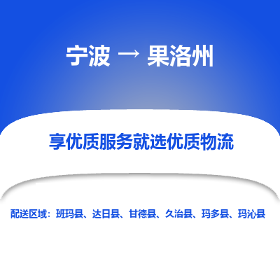 宁波到果洛州物流专线-宁波至果洛州物流公司-宁波至果洛州货运专线