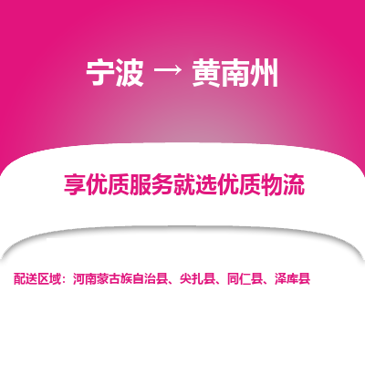 宁波到黄南州物流专线-宁波至黄南州物流公司-宁波至黄南州货运专线