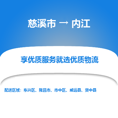 慈溪市到内江物流专线-慈溪市至内江物流公司-慈溪市至内江货运专线