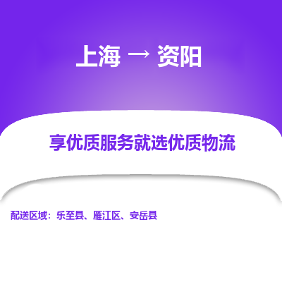 上海到资阳物流专线-上海至资阳物流公司-上海至资阳货运专线