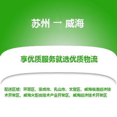 苏州到威海物流专线-苏州至威海物流公司-苏州至威海货运专线