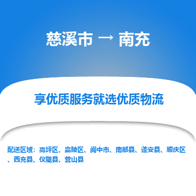 慈溪市到南充物流专线-慈溪市至南充物流公司-慈溪市至南充货运专线