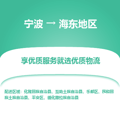 宁波到海东地区物流专线-宁波至海东地区物流公司-宁波至海东地区货运专线