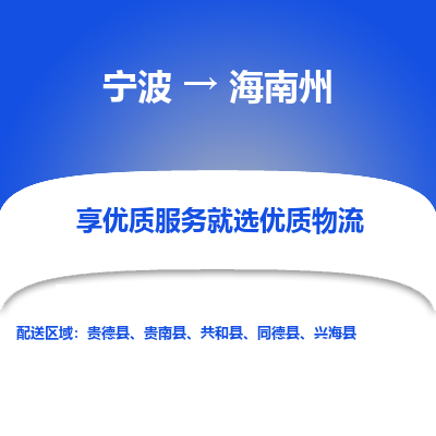 宁波到海南州物流专线-宁波至海南州物流公司-宁波至海南州货运专线