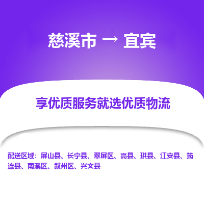 慈溪市到宜宾物流专线-慈溪市至宜宾物流公司-慈溪市至宜宾货运专线