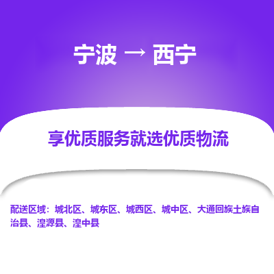 宁波到西宁物流专线-宁波至西宁物流公司-宁波至西宁货运专线