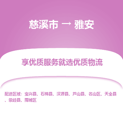 慈溪市到雅安物流专线-慈溪市至雅安物流公司-慈溪市至雅安货运专线