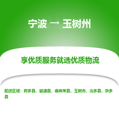 宁波到玉树州物流专线-宁波至玉树州物流公司-宁波至玉树州货运专线