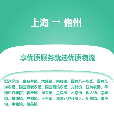 上海到儋州物流专线-上海至儋州物流公司-上海至儋州货运专线