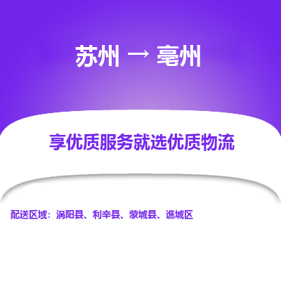 苏州到亳州物流专线-苏州至亳州物流公司-苏州至亳州货运专线