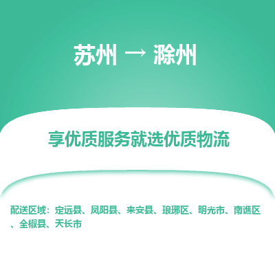 苏州到滁州物流专线-苏州至滁州物流公司-苏州至滁州货运专线