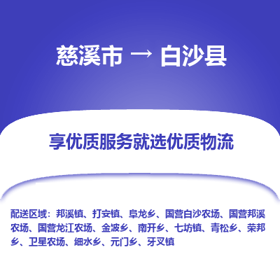 慈溪市到白沙县物流专线-慈溪市至白沙县物流公司-慈溪市至白沙县货运专线