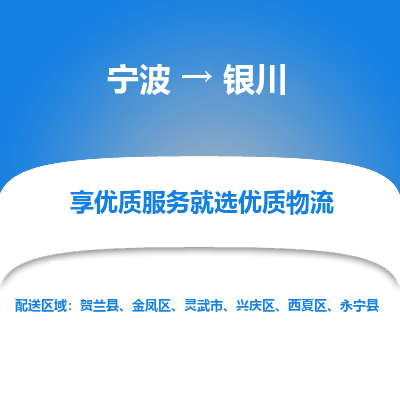 宁波到银川物流专线-宁波至银川物流公司-宁波至银川货运专线