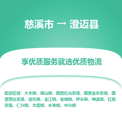 慈溪市到澄迈县物流专线-慈溪市至澄迈县物流公司-慈溪市至澄迈县货运专线