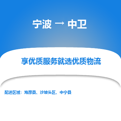 宁波到中卫物流专线-宁波至中卫物流公司-宁波至中卫货运专线