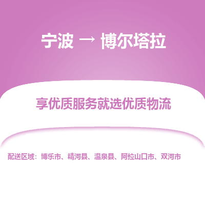 宁波到博尔塔拉物流专线-宁波至博尔塔拉物流公司-宁波至博尔塔拉货运专线