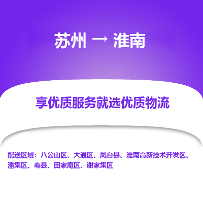 苏州到淮南物流专线-苏州至淮南物流公司-苏州至淮南货运专线