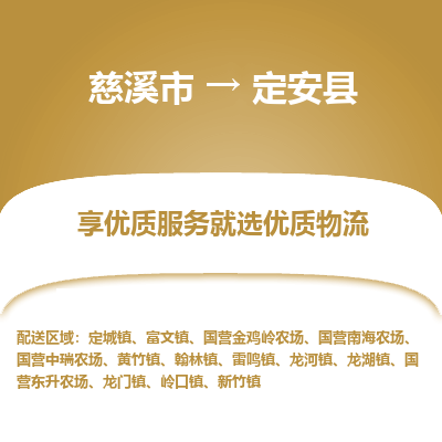 慈溪市到定安县物流专线-慈溪市至定安县物流公司-慈溪市至定安县货运专线