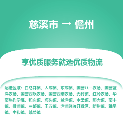 慈溪市到儋州物流专线-慈溪市至儋州物流公司-慈溪市至儋州货运专线