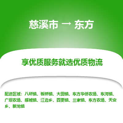 慈溪市到东方物流专线-慈溪市至东方物流公司-慈溪市至东方货运专线