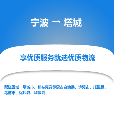 宁波到塔城物流专线-宁波至塔城物流公司-宁波至塔城货运专线