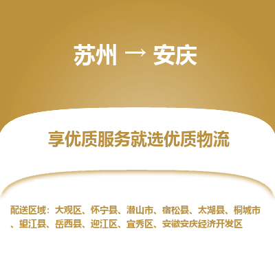 苏州到安庆物流专线-苏州至安庆物流公司-苏州至安庆货运专线