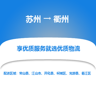 苏州到衢州物流专线-苏州至衢州物流公司-苏州至衢州货运专线