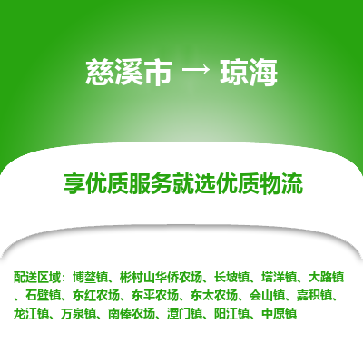 慈溪市到琼海物流专线-慈溪市至琼海物流公司-慈溪市至琼海货运专线