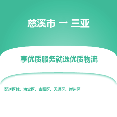 慈溪市到三亚物流专线-慈溪市至三亚物流公司-慈溪市至三亚货运专线