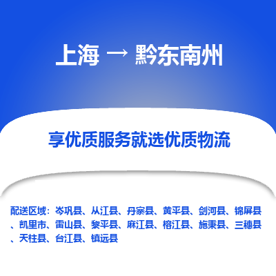 上海到黔东南州物流专线-上海至黔东南州物流公司-上海至黔东南州货运专线