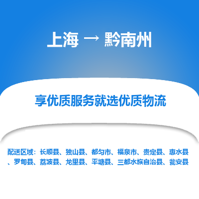 上海到黔南州物流专线-上海至黔南州物流公司-上海至黔南州货运专线