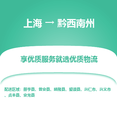 上海到黔西南州物流专线-上海至黔西南州物流公司-上海至黔西南州货运专线