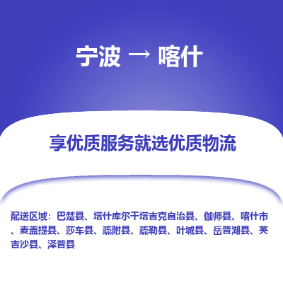 宁波到喀什物流专线-宁波至喀什物流公司-宁波至喀什货运专线