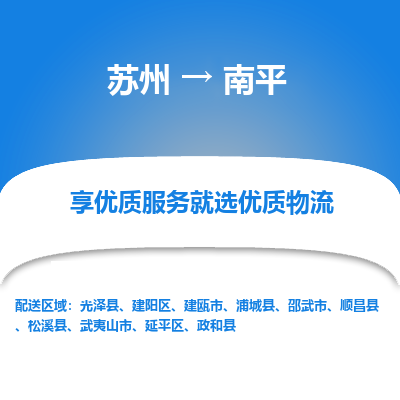 苏州到南平物流专线-苏州至南平物流公司-苏州至南平货运专线