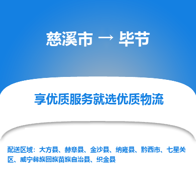 慈溪市到毕节物流专线-慈溪市至毕节物流公司-慈溪市至毕节货运专线