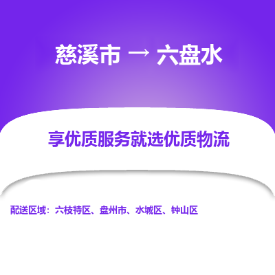 慈溪市到六盘水物流专线-慈溪市至六盘水物流公司-慈溪市至六盘水货运专线