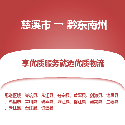 慈溪市到黔东南州物流专线-慈溪市至黔东南州物流公司-慈溪市至黔东南州货运专线