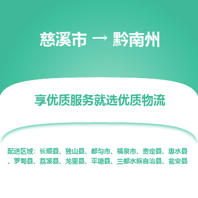 慈溪市到黔南州物流专线-慈溪市至黔南州物流公司-慈溪市至黔南州货运专线