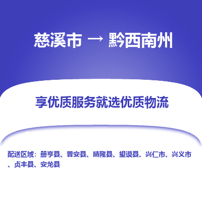 慈溪市到黔西南州物流专线-慈溪市至黔西南州物流公司-慈溪市至黔西南州货运专线