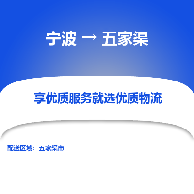 宁波到五家渠物流专线-宁波至五家渠物流公司-宁波至五家渠货运专线