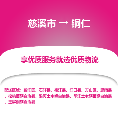 慈溪市到铜仁物流专线-慈溪市至铜仁物流公司-慈溪市至铜仁货运专线