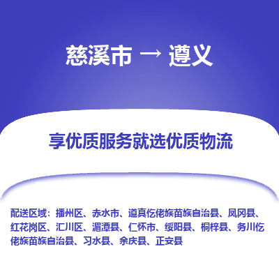 慈溪市到遵义物流专线-慈溪市至遵义物流公司-慈溪市至遵义货运专线