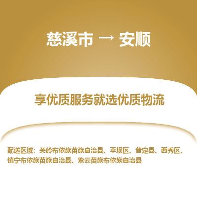 慈溪市到安顺物流专线-慈溪市至安顺物流公司-慈溪市至安顺货运专线