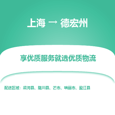 上海到德宏州物流专线-上海至德宏州物流公司-上海至德宏州货运专线