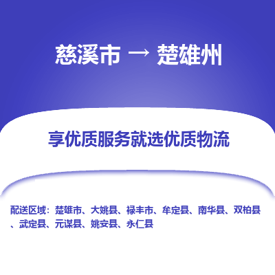 慈溪市到楚雄州物流专线-慈溪市至楚雄州物流公司-慈溪市至楚雄州货运专线