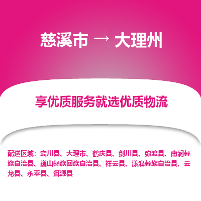 慈溪市到大理州物流专线-慈溪市至大理州物流公司-慈溪市至大理州货运专线