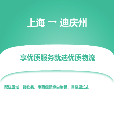 上海到迪庆州物流专线-上海至迪庆州物流公司-上海至迪庆州货运专线